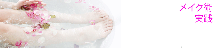 美容・コスメ・メイクしよう